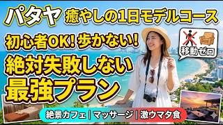 初心者でも安心、歩き疲れないパタヤ癒しの1日モデルコース