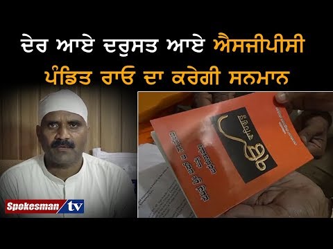 ਦੇਰ ਆਏ ਦਰੁਸਤ ਆਏ ਐਸਜੀਪੀਸੀ ਪੰਡਿਤ ਰਾਓ ਦਾ ਕਰੇਗੀ ਸਨਮਾਨ