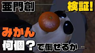 【龍が如く0】 亜門創を「みかん」で倒す！？何発で倒せるか検証！【真島編】#yakuza0 #龍が如く0 #亜門創 #龍神丸 #亜門創攻略