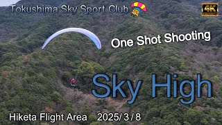 【Sky High】地元引田のIさんのぶっ飛び　ワンカット空撮　徳島スカイスポーツクラブ