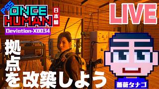 【PS5】安眠 拠点改築 放送【ONCE HUMAN】【SURVIVE CAPTURE PRESERVE 異次元の収容】