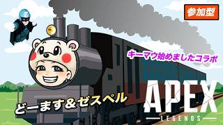 どーます＆ゼスペルの参加型エーペックス-キーマウの変-【Apex Legends】