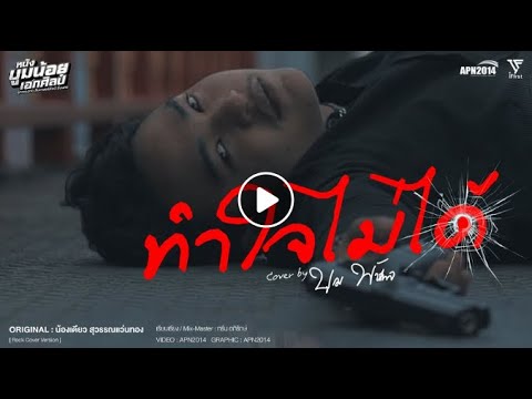 ทำใจไม่ได้ - บูม พัชรพล 【Rock Cover Version】