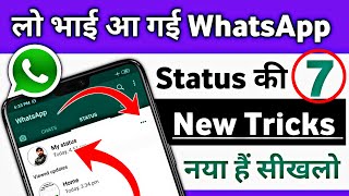 लो भाई आ गई WhatsApp स्टेटस 7 न्यू ट्रिक्स | 7 WhatsApp New Update Status Latest Features and Tricks