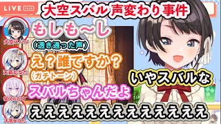 【ホロライブ切り抜き】大空スバル声変わり事件 【大空スバル/hololive】
