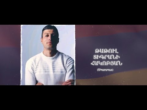 Ձեզ բացակա չենք դնի․ Թաթուլ Հակոբյան