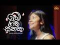 ​මේ හිත සනසා Me Hitha Sanasa Female Cover Amaya Deerasinghe