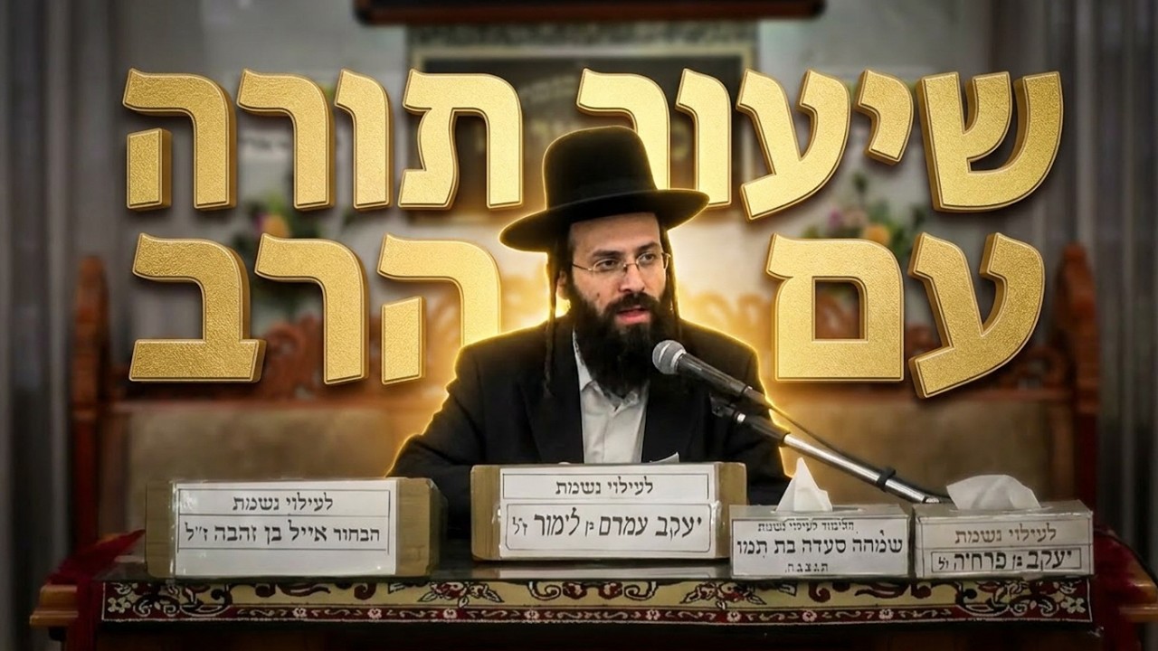 הרב אליאור מויאל איך שומרים על התורה (שיעור יסודי)
