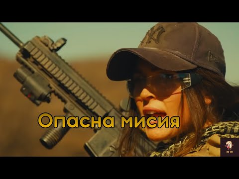 Опасна мисия (Целият филм) - БГ Аудио | Екшън с Меган Фокс [HD]