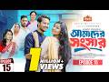 আমাদের সংসার পর্ব ১৫ Amader Shongshar Dilara Zaman পারিব