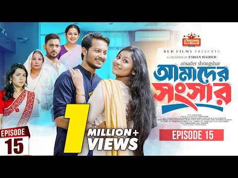 আমাদের সংসার | পর্ব ১৫ | Amader Shongshar | Dilara Zaman | পারিবারিক নাটক | Bangla New Natok 2026