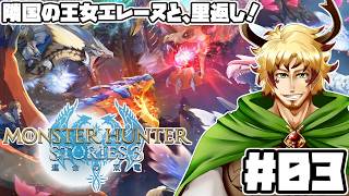 【#モンスターハンターストーリーズ3 #03】王女エレーヌに、アズラルの事を知ってもらう！レンジャー活動を紹介だ！
