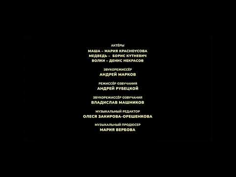 Маша и медведь Создатели 