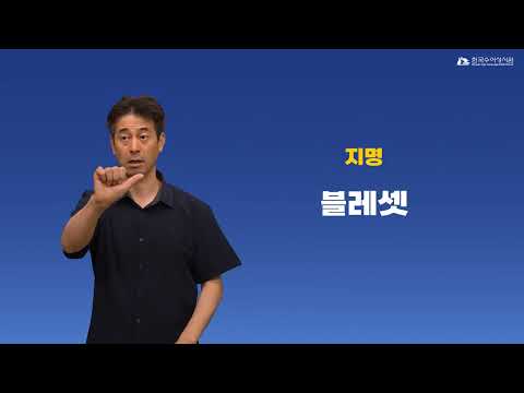 블레셋 수어