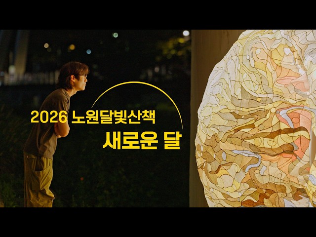 노원달빛산책 YouTube 영상 썸네일