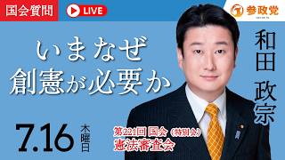 【国会中継】「いまなぜ創憲が必要か」衆議院議員 和田政宗  国会質疑 令和8年7月16日 参政党