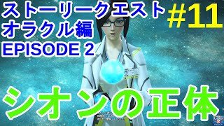 【PSO2】お気楽自由にストーリークエスト～オラクル編EPISODE2～ #11