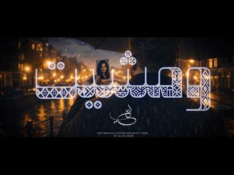 ومشيت - علي السلق