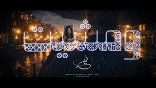 كلمات اغنية ومشيت علي السلق