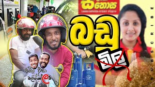 Badu mila  බඩු මිල  Anw production