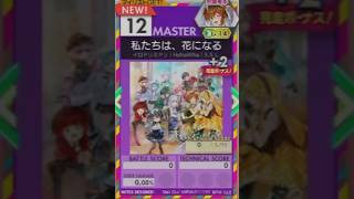 【譜面確認用】 私たちは、花になる MASTER 【オンゲキ外部出力】