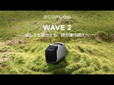 Wave2 ポータブルエアコン ZYDKT210-JP EcoFlow|エコフロー Wave2 ポータブルエアコン ZYDKT210-JP EcoFlow|エコフロー