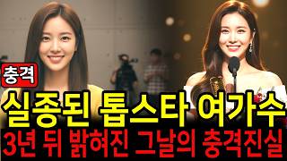Download lagu 1998년 톱스타 여가수 실종, 3년 뒤 밝혀진 충격적 사건의 진실  #미제사건 #실종  #여가수실종 #충격사건 mp3