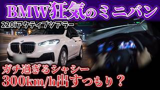 BMWが狂気のミニバンを作ってしまった【220i アクティブツアラー】