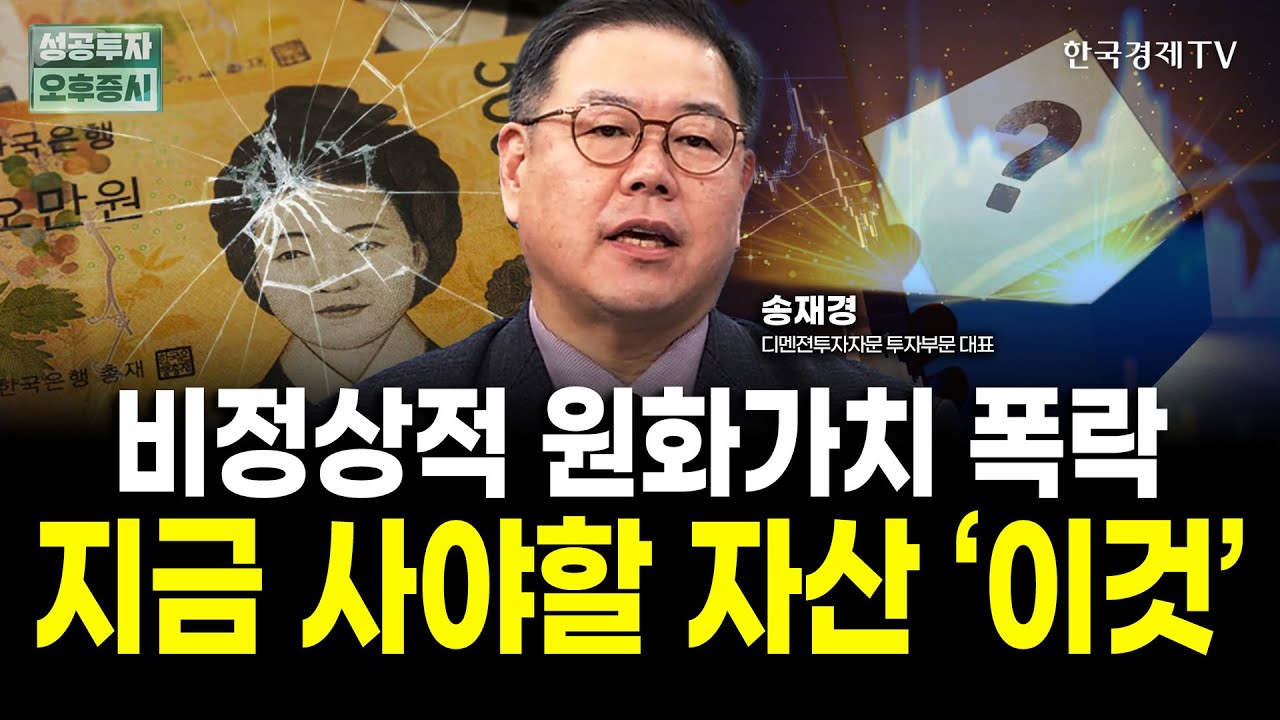 엔캐리 청산 주의하세요, 원화 가치가 녹고 있습니다｜송재경 디멘젼투자자문 대표