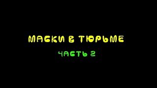 ЛУЧШИЕ ПРИКОЛЫ 2018ССС Maski SHOW 2