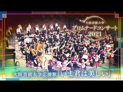 大阪芸術大学応援歌「いま君は美しい」