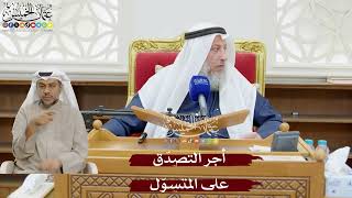 893 - أجر التصدّق على المتسوّل - عثمان الخميس
