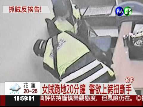 女賊失風跪地求饒 警逮人扭斷手