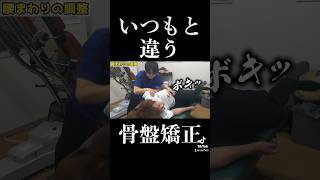 ちょっと変わった【骨盤ボキボキ矯正】 #ボキボキ整体　#shorts