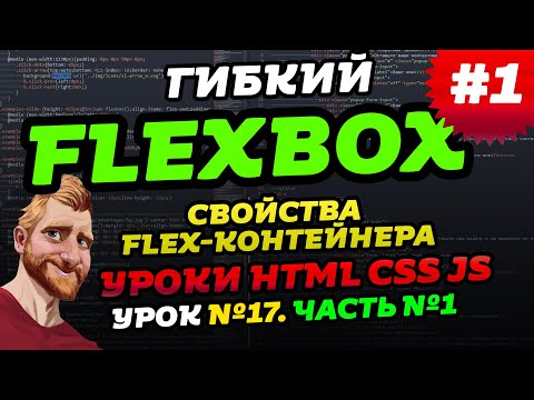 FLEXBOX. Учимся верстать на флексах. Флексбокс уроки. Часть первая - свойства flex-контейнера