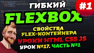 FLEXBOX. Учимся верстать на флексах. Флексбокс уроки. Часть первая — свойства flex-контейнера