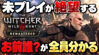 ウィッチャー3リマスターの前に知っておきたいウィッチャー1・2の話