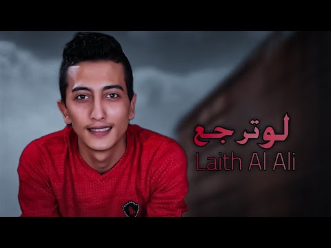 لو ترجع نلتقي ليث العلي
