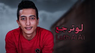 كلمات اغنية لو ترجع نلتقي ليث العلي