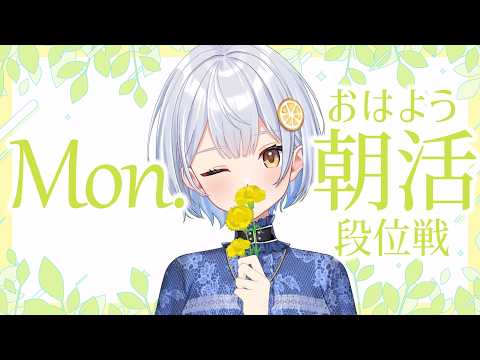 【雀魂】7:30開始!毎日朝活🍋おはよう段位戦【藍坂れも】
