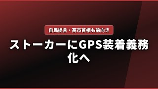 ストーカーにGPS装着、自民党が高市首相に提言
