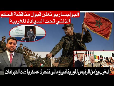 البوليساريو تعلن قبول الحكم الذلتي/المغرب يؤمن الرئيس الموريتاني/مالي تتحرك عسكريا ضد الكبرانات