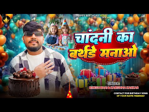 Chandani Birthday Song चांदनी का बर्थडे मनाओ Happy Birthday , Chandani Ka Birthday Manao song 2025
