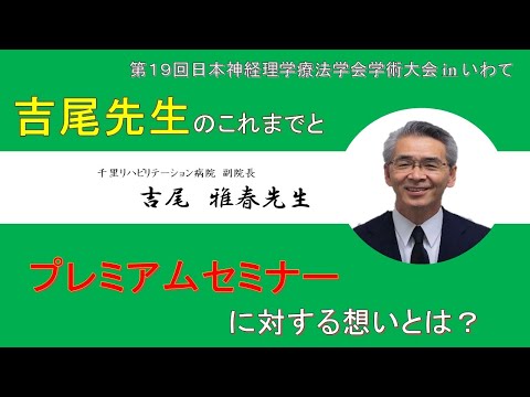 理学療法学科 【吉尾先生 Part.１】吉尾先生のこれまでとプレミアムセミナーに対する想いとは？