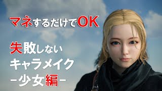【Rise of the RONIN】マネするだけでＯＫ　失敗しないキャラメイク　少女編