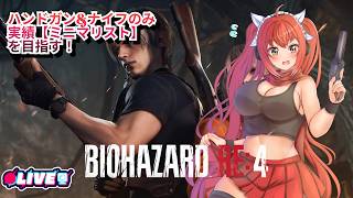 【BIOHAZARD RE4】 #２　縛りルーレットでバイオ！　#vtuber #夜音レイナ #biohazard4