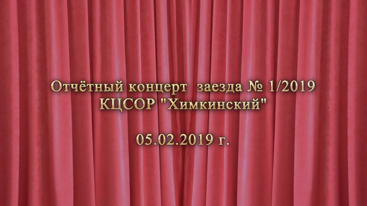 КЦСОР Химкинский  Отчётный концерт заезд 1-2019