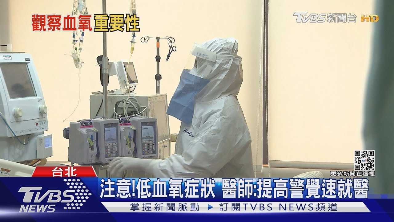 有片/感染新冠肺炎注意「低血氧」 出現這幾種症狀盡速就醫