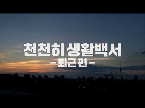 꽁트 [천천히생활백서_퇴근편]