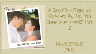 Jo Sung Mo – Maybe We Are (어쩌면 우린) The Third Charm (제3의 매력) OST Part 2 Lyrics